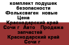 комплект подушек безопасности Фольксваген, новые › Цена ­ 15 000 - Краснодарский край, Сочи г. Авто » Продажа запчастей   . Краснодарский край,Сочи г.